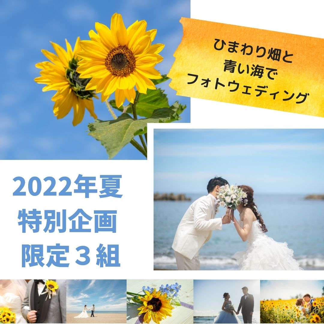 2022年夏限定のフォトウェディングプランが登場！