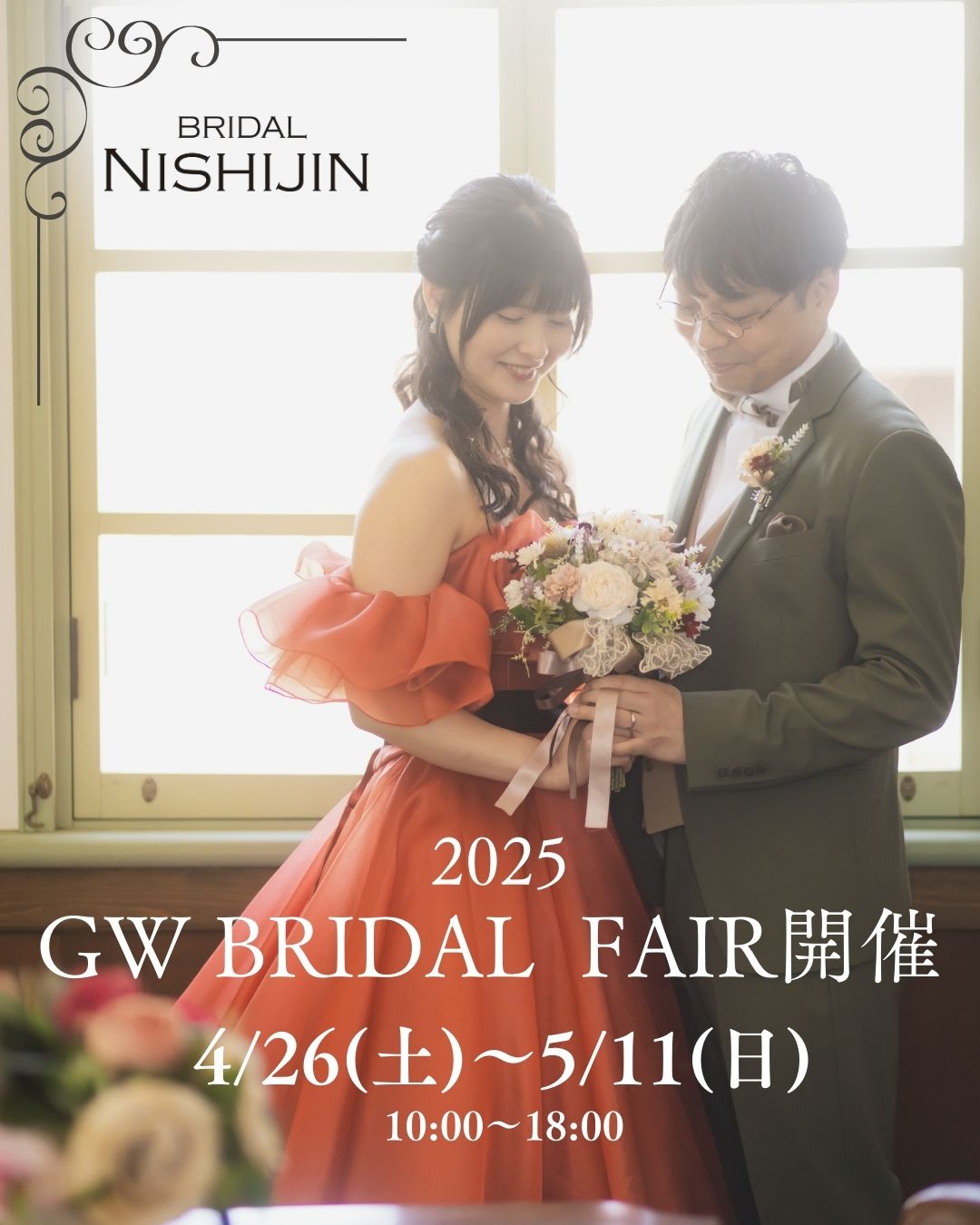 【2025GW BRIDAL FAIR】開催 ご予約受付中!