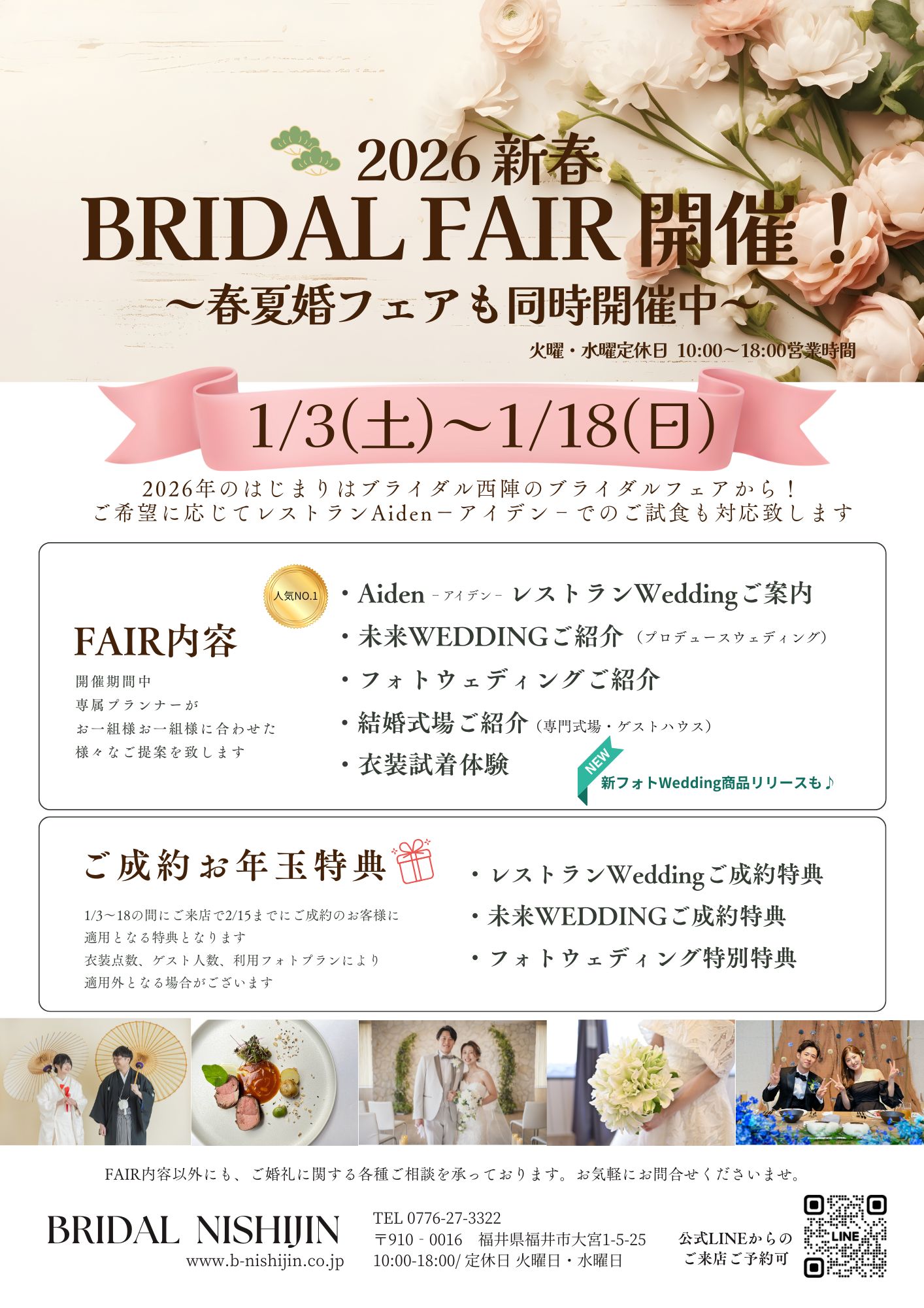 【予約受付中】2026新春ブライダルフェア開催！