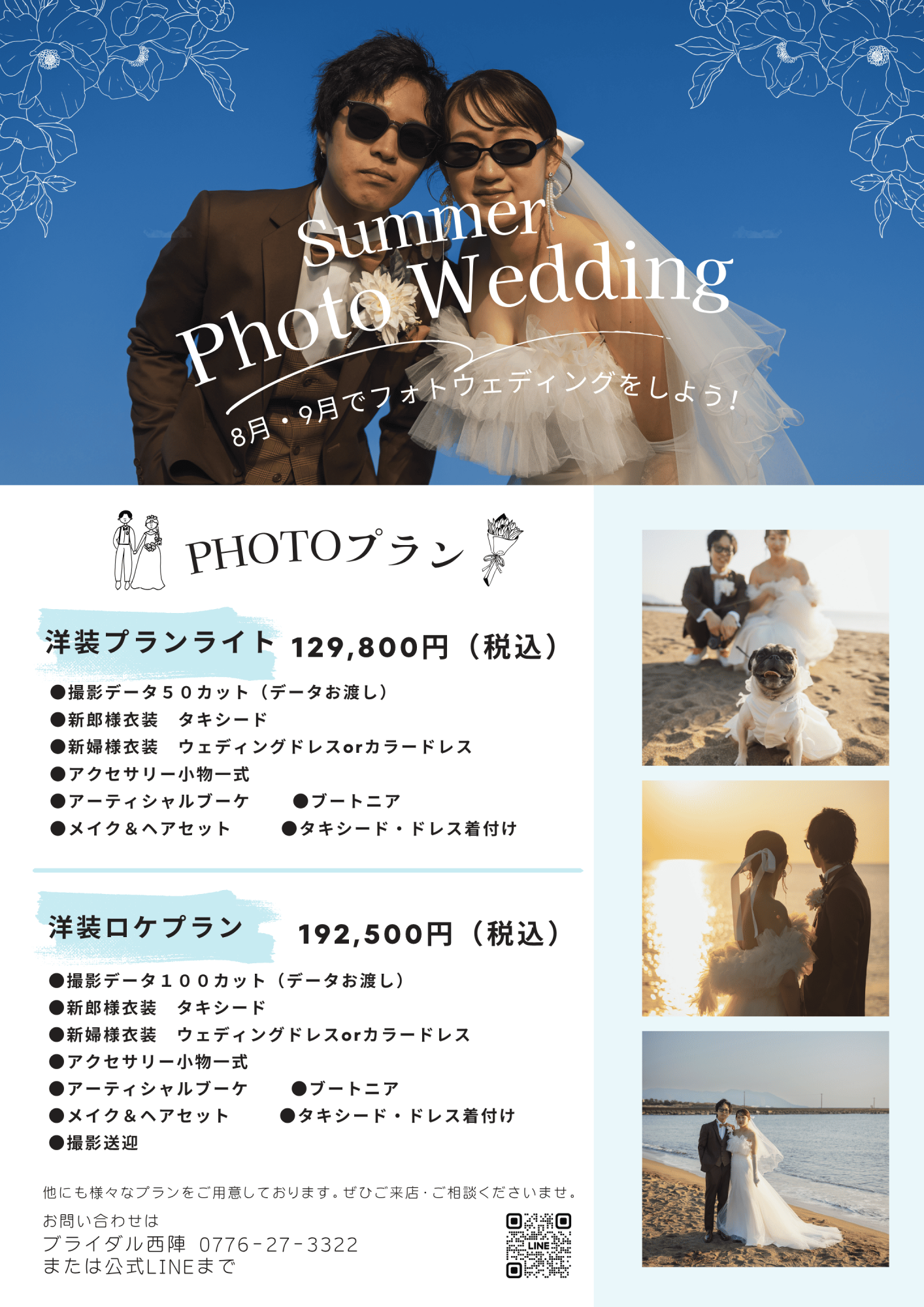 夏フォトウェディング