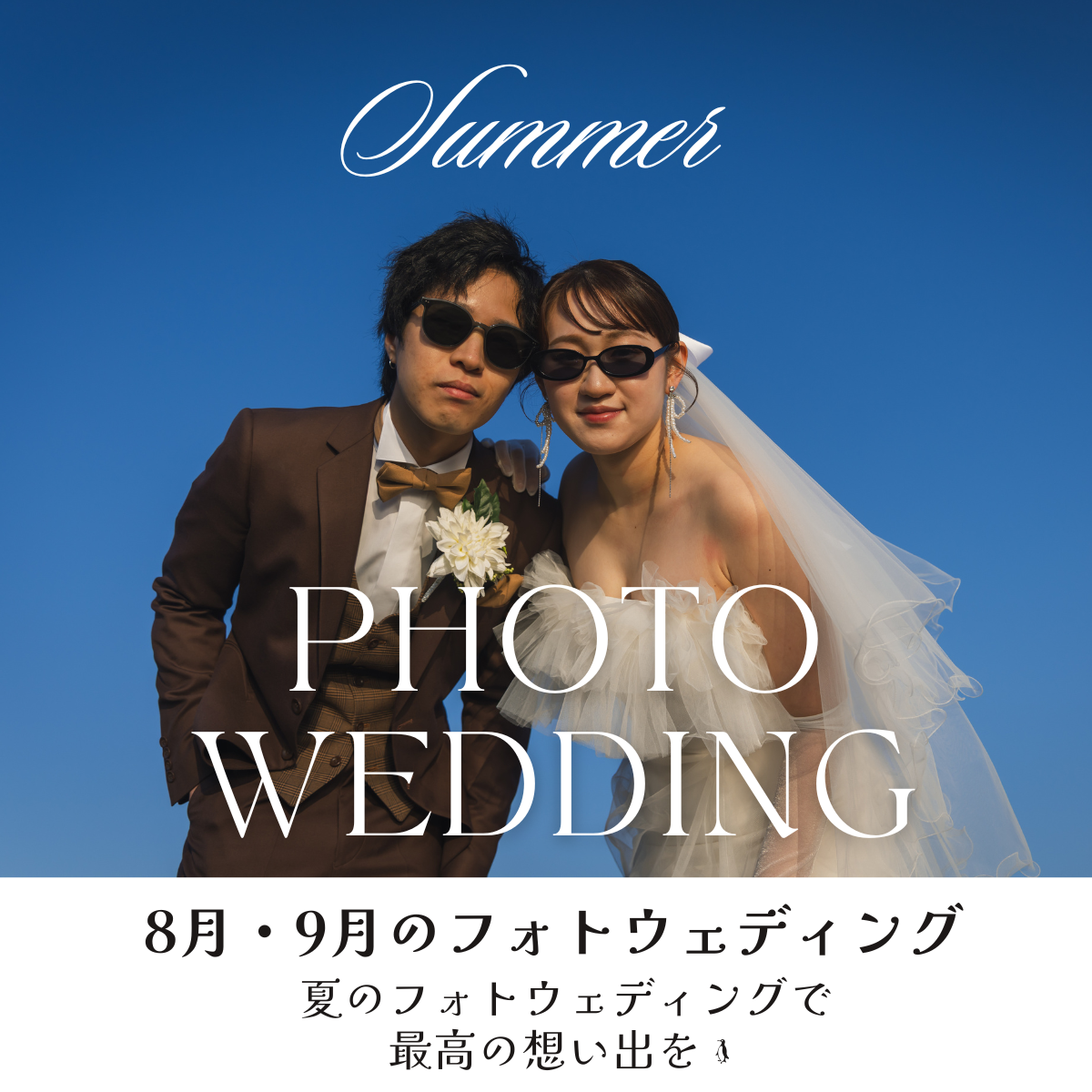 【受付開始】2026 Summer Photo Wedding 
