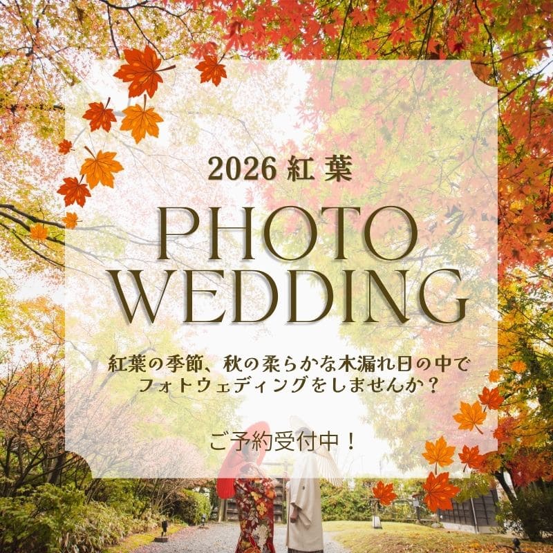 【受付中】2026紅葉フォトウェディング