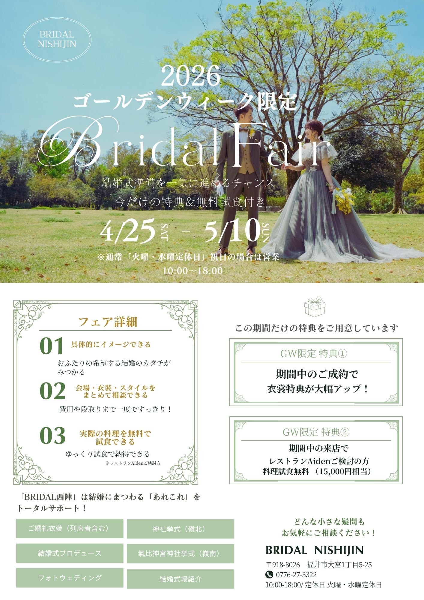2026GW限定　ブライダルフェア開催！