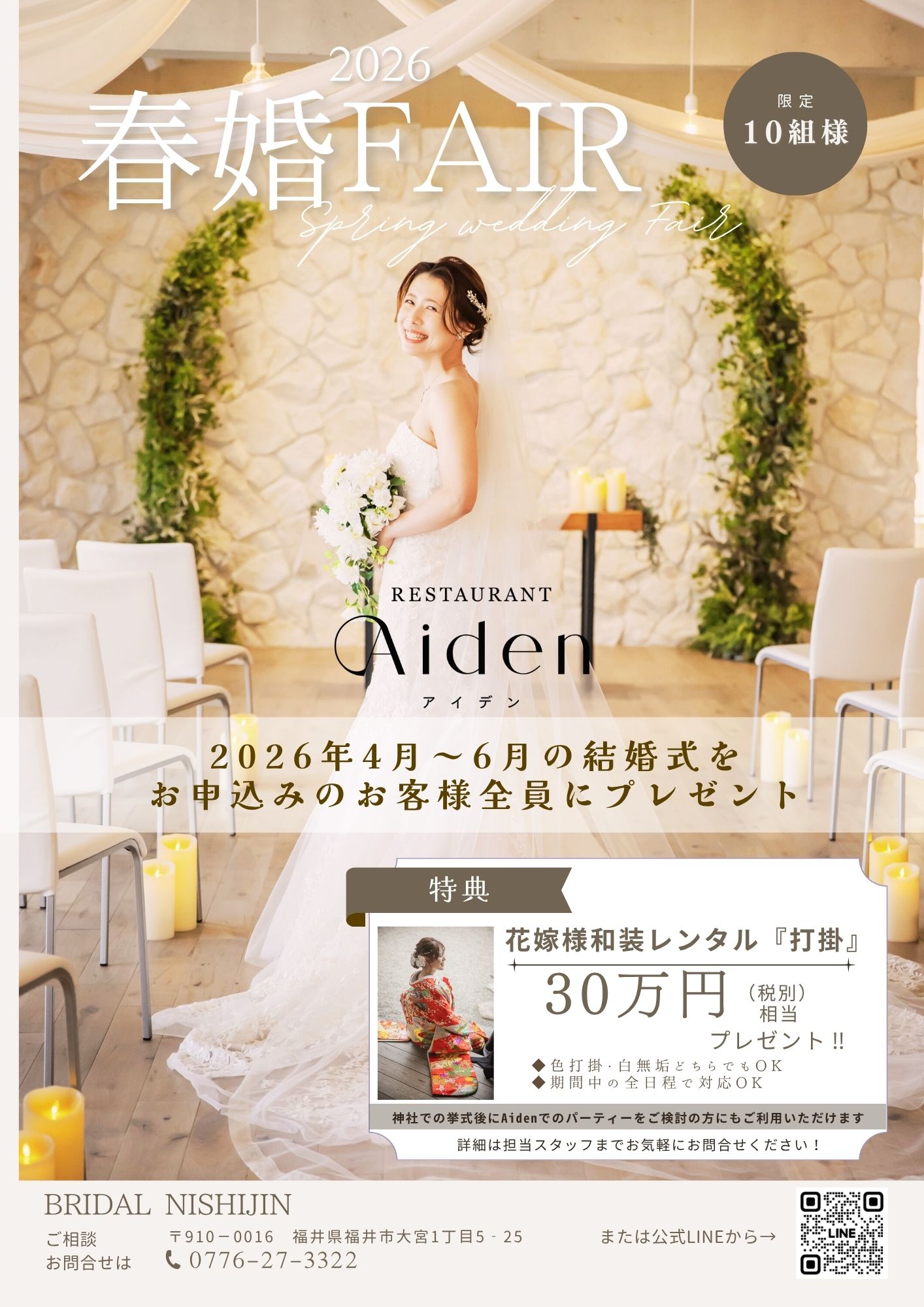 未来ウェディング春婚フェア　開催中！