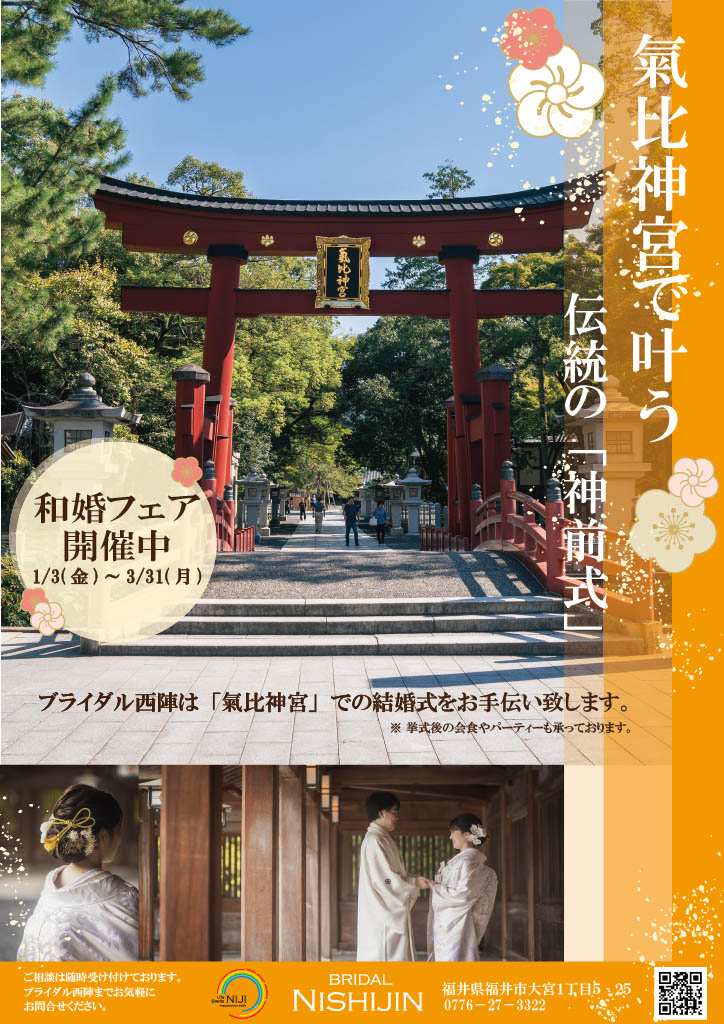 【敦賀・挙式相談会】3月31日まで 開催中!