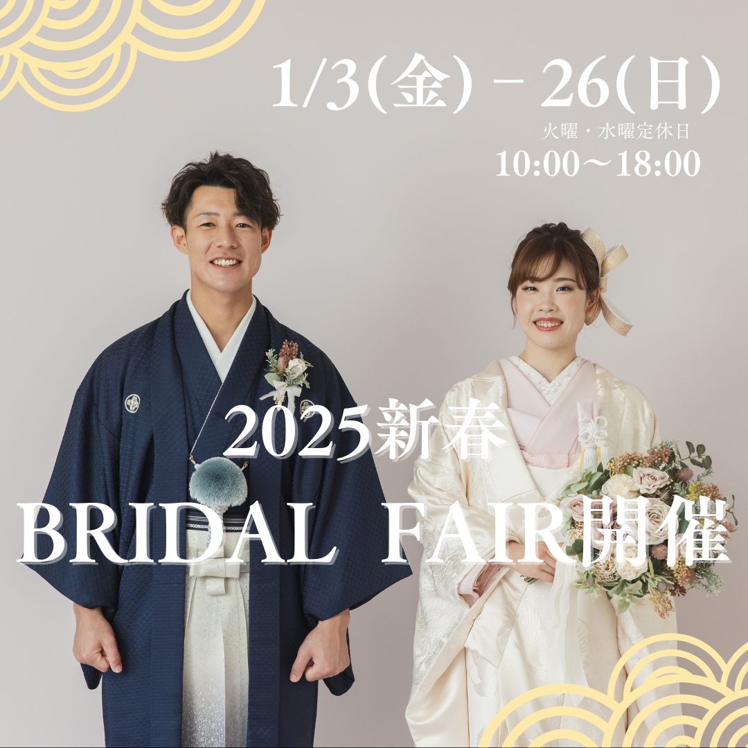 【2025新春BRIDAL FAIR】開催 ご予約受付中!