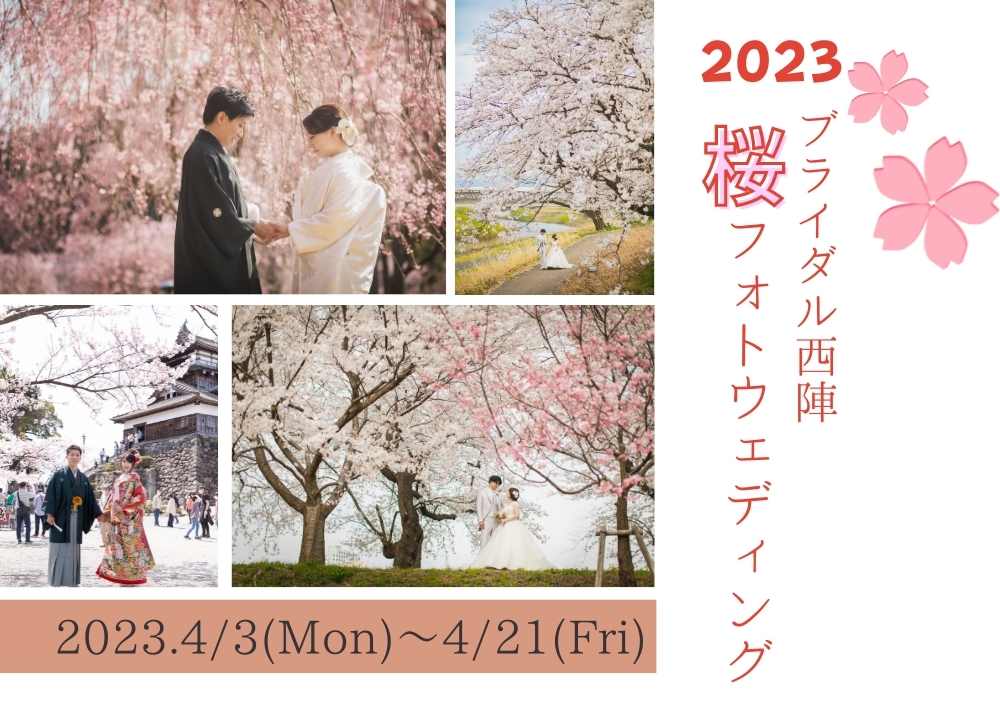2023年桜フォトウェディング受付はじめました!