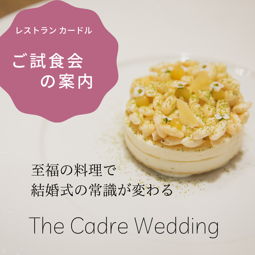 レストランカードルのモダンフレンチ 試食会を開催中!