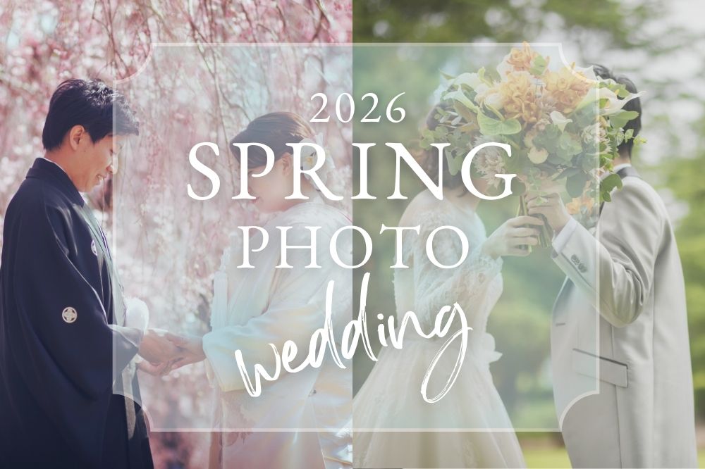 【受付開始】2026 SPRING PHOTO Wedding