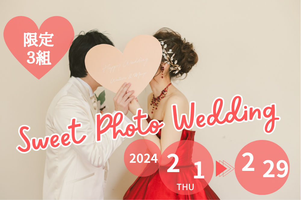 【プレゼント企画】限定3組 Sweet Photo Wedding