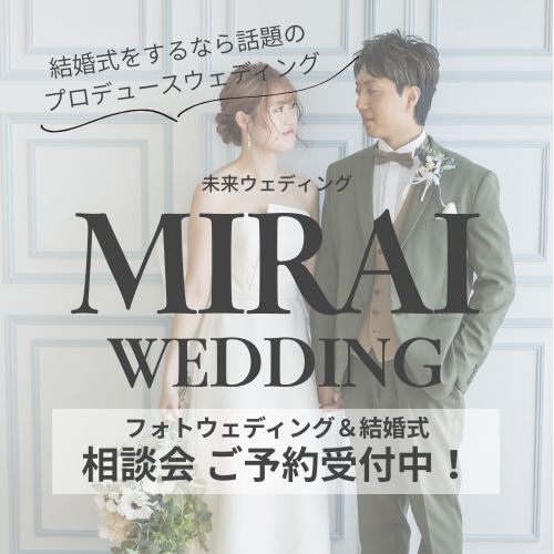 フォトウェディング・結婚式の相談会 ご予約受付中!