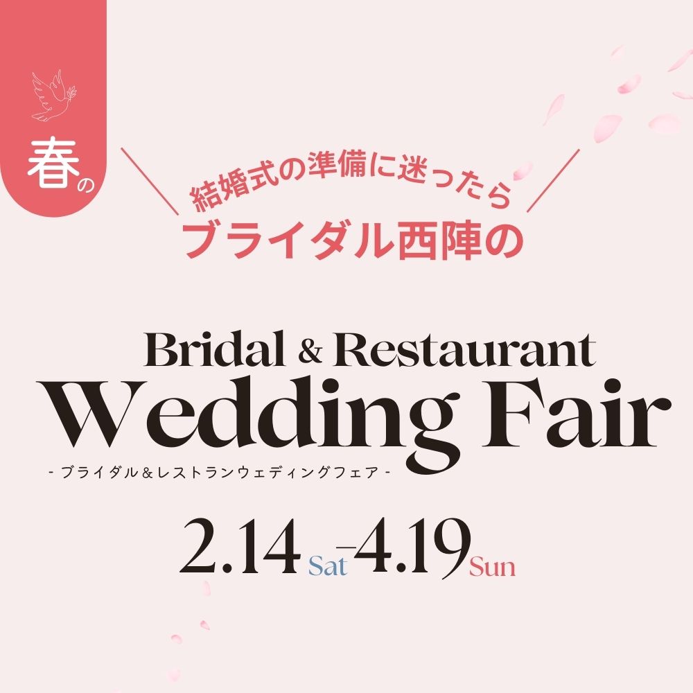 【2/14-4/19】ブライダル&レストランウェディングフェア開催！