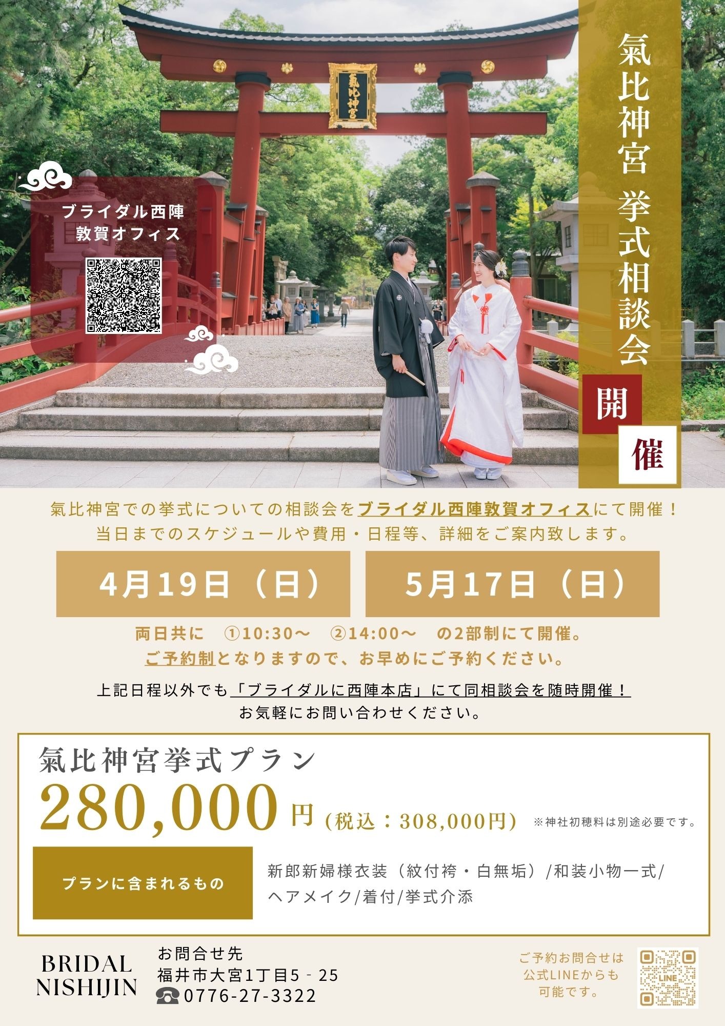 【4月19日・5月17日】氣比神宮 挙式相談会 敦賀にて開催！