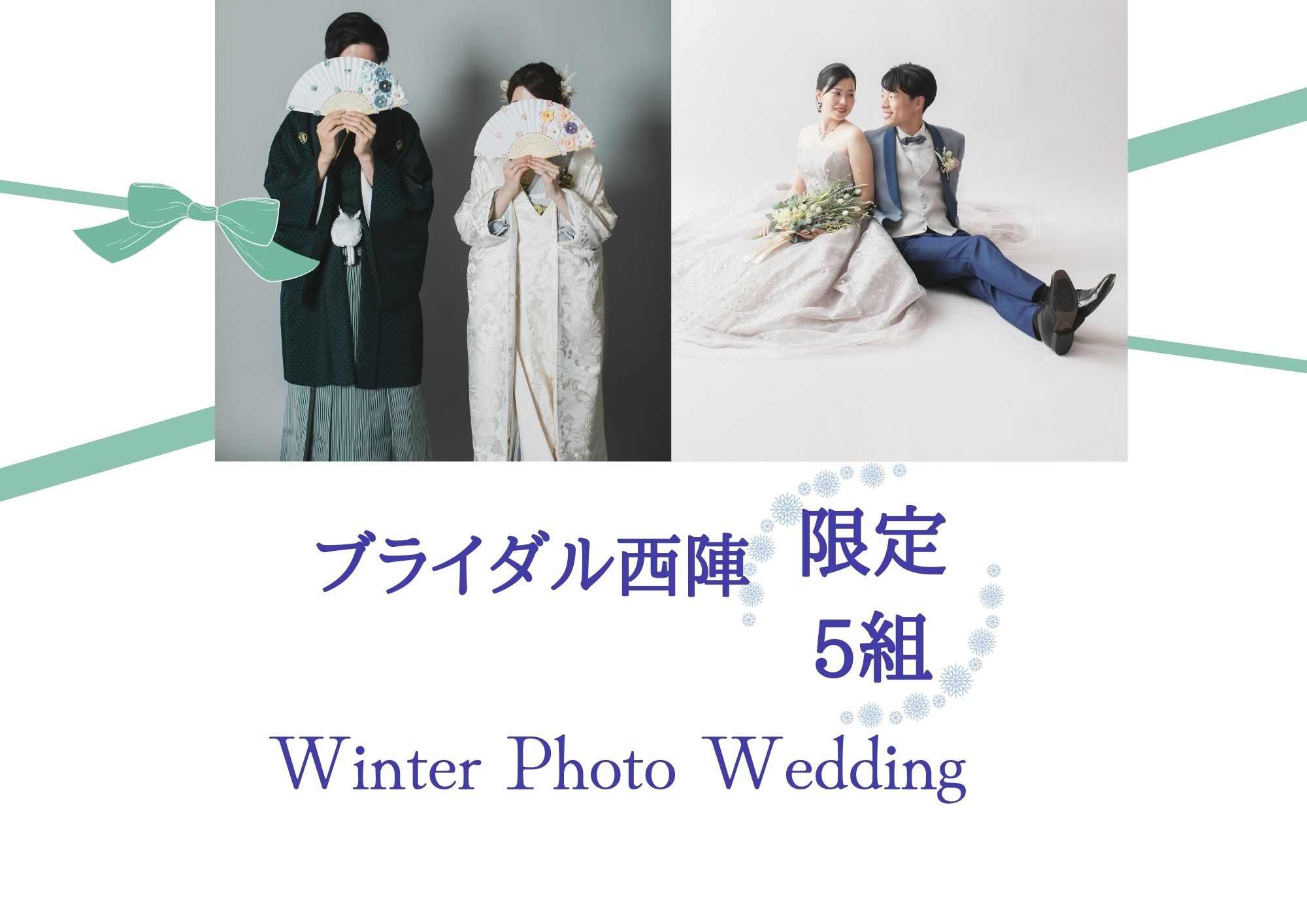 【プレゼント企画】限定5組　Winter Photo Wedding